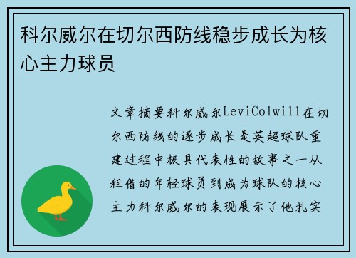 科尔威尔在切尔西防线稳步成长为核心主力球员 科尔威尔在切尔西防线稳步成长为核心主力球员