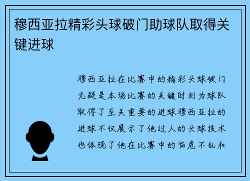 穆西亚拉精彩头球破门助球队取得关键进球 穆西亚拉精彩头球破门助球队取得关键进球