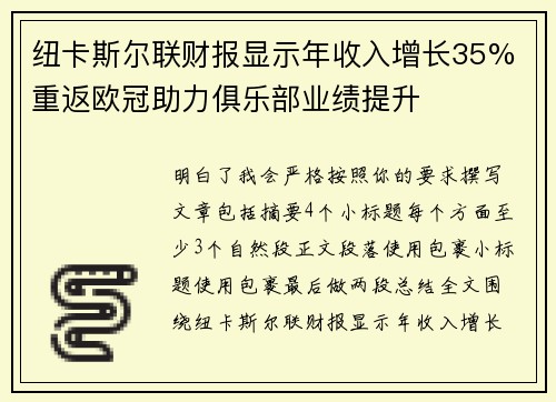 纽卡斯尔联财报显示年收入增长35% 重返欧冠助力俱乐部业绩提升 纽卡斯尔联财报显示年收入增长35% 重返欧冠助力俱乐部业绩提升