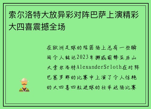 索尔洛特大放异彩对阵巴萨上演精彩大四喜震撼全场 索尔洛特大放异彩对阵巴萨上演精彩大四喜震撼全场