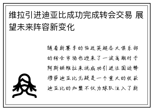维拉引进迪亚比成功完成转会交易 展望未来阵容新变化 维拉引进迪亚比成功完成转会交易 展望未来阵容新变化