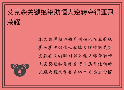 艾克森关键绝杀助恒大逆转夺得亚冠荣耀