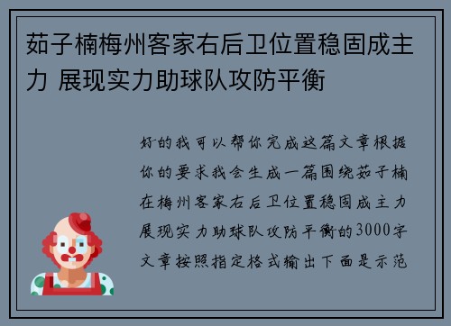茹子楠梅州客家右后卫位置稳固成主力 展现实力助球队攻防平衡