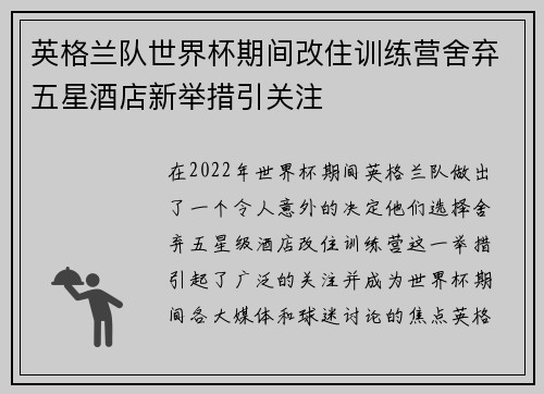 英格兰队世界杯期间改住训练营舍弃五星酒店新举措引关注 英格兰队世界杯期间改住训练营舍弃五星酒店新举措引关注