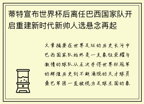 蒂特宣布世界杯后离任巴西国家队开启重建新时代新帅人选悬念再起 蒂特宣布世界杯后离任巴西国家队开启重建新时代新帅人选悬念再起