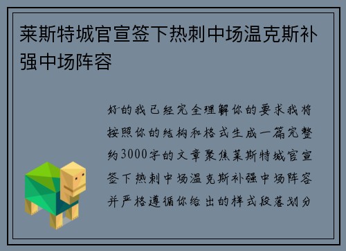 莱斯特城官宣签下热刺中场温克斯补强中场阵容 莱斯特城官宣签下热刺中场温克斯补强中场阵容