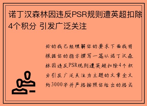 诺丁汉森林因违反PSR规则遭英超扣除4个积分 引发广泛关注 诺丁汉森林因违反PSR规则遭英超扣除4个积分 引发广泛关注