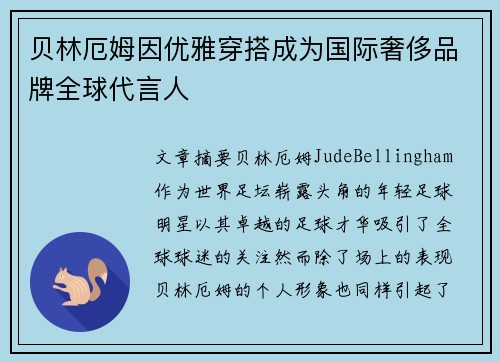 贝林厄姆因优雅穿搭成为国际奢侈品牌全球代言人