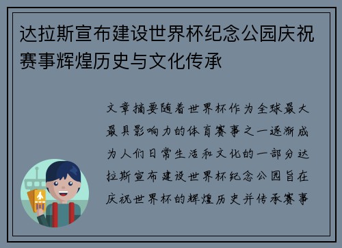 达拉斯宣布建设世界杯纪念公园庆祝赛事辉煌历史与文化传承 达拉斯宣布建设世界杯纪念公园庆祝赛事辉煌历史与文化传承