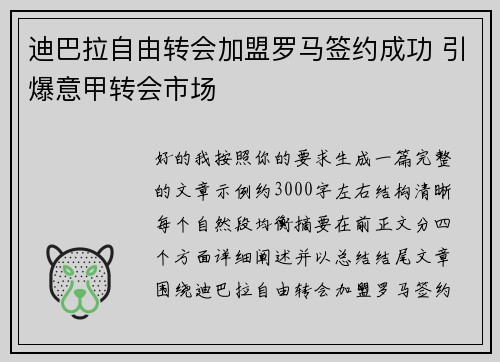 迪巴拉自由转会加盟罗马签约成功 引爆意甲转会市场 迪巴拉自由转会加盟罗马签约成功 引爆意甲转会市场