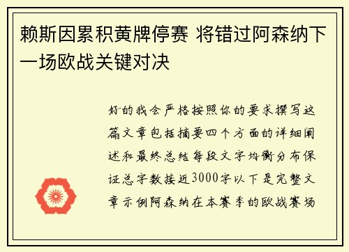 赖斯因累积黄牌停赛 将错过阿森纳下一场欧战关键对决