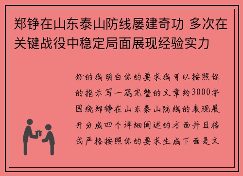 郑铮在山东泰山防线屡建奇功 多次在关键战役中稳定局面展现经验实力 郑铮在山东泰山防线屡建奇功 多次在关键战役中稳定局面展现经验实力
