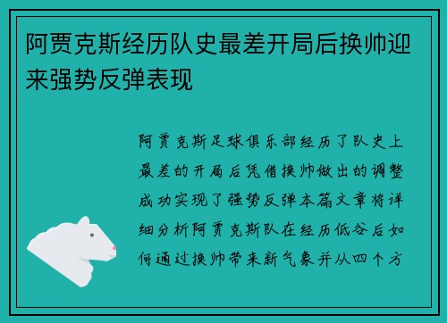 阿贾克斯经历队史最差开局后换帅迎来强势反弹表现 阿贾克斯经历队史最差开局后换帅迎来强势反弹表现