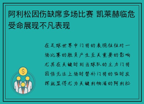 阿利松因伤缺席多场比赛 凯莱赫临危受命展现不凡表现