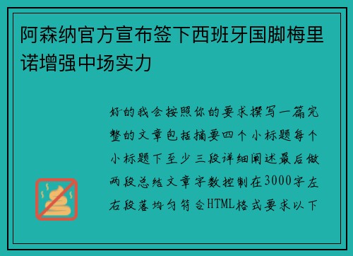 阿森纳官方宣布签下西班牙国脚梅里诺增强中场实力
