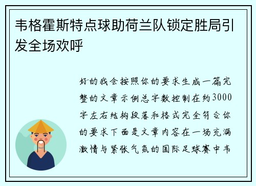 韦格霍斯特点球助荷兰队锁定胜局引发全场欢呼