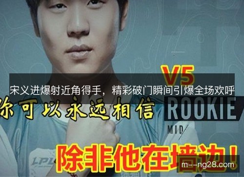宋义进爆射近角得手,精彩破门瞬间引爆全场欢呼 宋义进爆射近角得手,精彩破门瞬间引爆全场欢呼