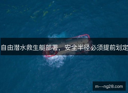 自由潜水救生艇部署,安全半径必须提前划定 自由潜水救生艇部署,安全半径必须提前划定