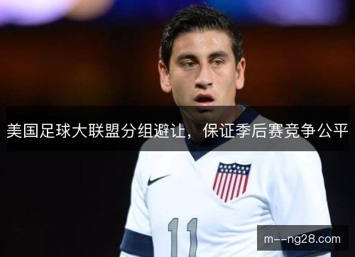 美国足球大联盟分组避让,保证季后赛竞争公平 美国足球大联盟分组避让,保证季后赛竞争公平